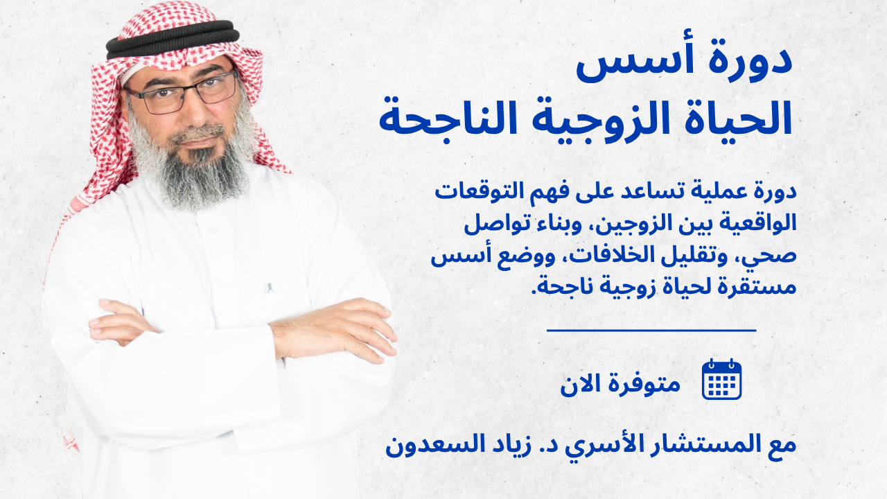 دورة أسس الحياة الزوجية الناجحة